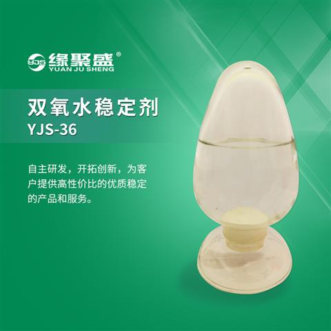 雙氧水穩定劑YJS-36